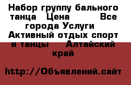 Набор группу бального танца › Цена ­ 200 - Все города Услуги » Активный отдых,спорт и танцы   . Алтайский край